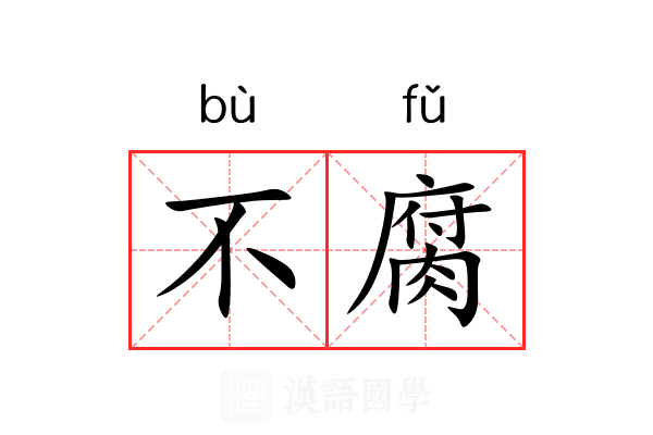 不腐