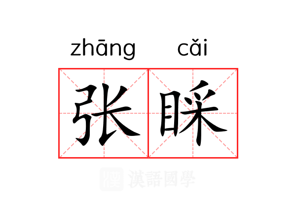张睬