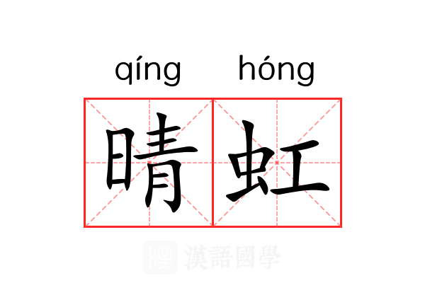 晴虹 晴虹