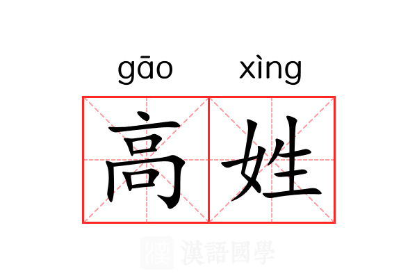 高姓 高姓