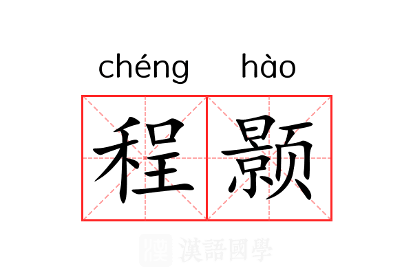 程颢