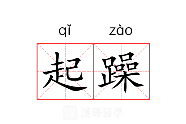 起躁