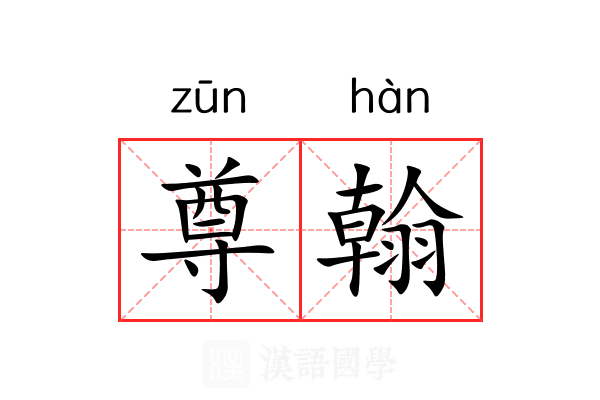 尊翰