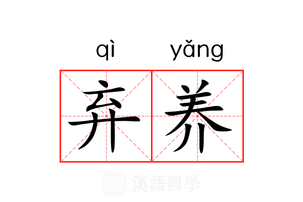 弃养