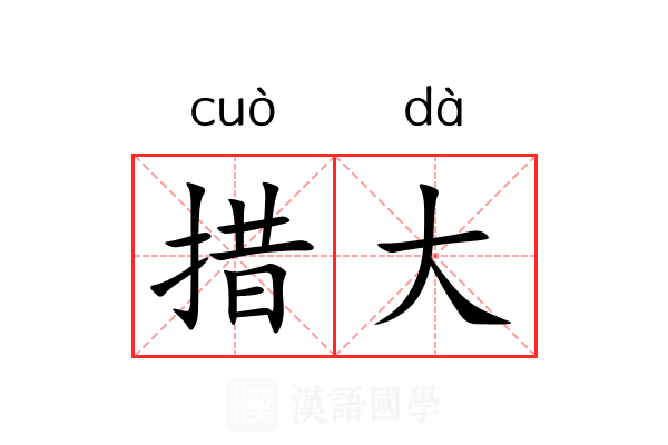 措大