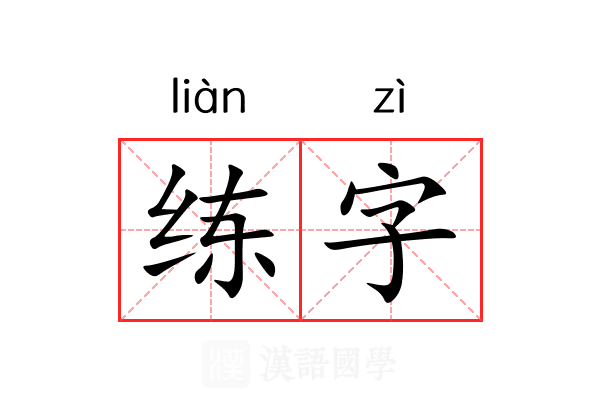 练字
