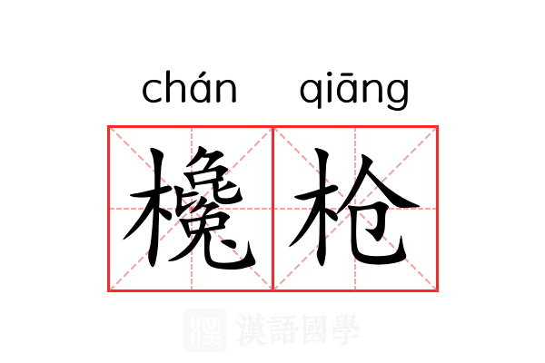 欃枪