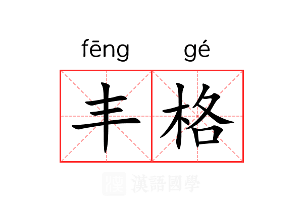 丰格