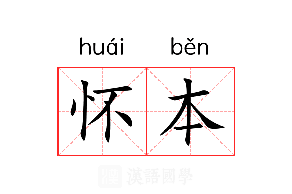 怀本 怀本