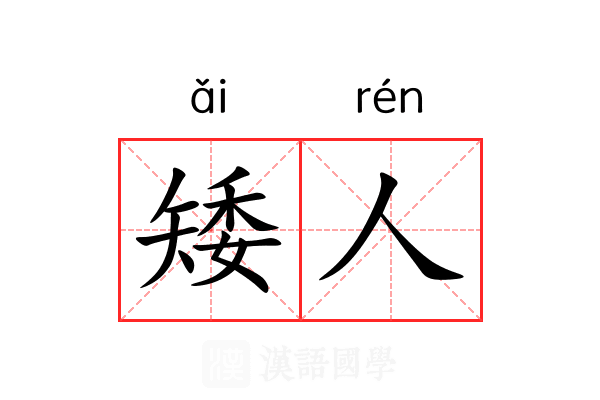 矮人