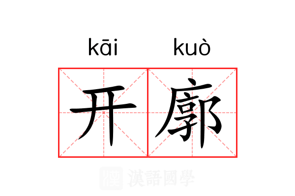开廓