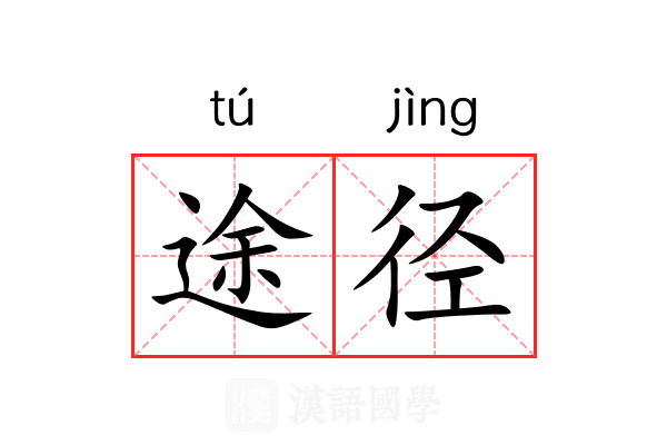 途径