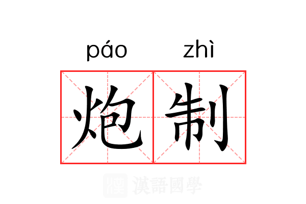 炮制