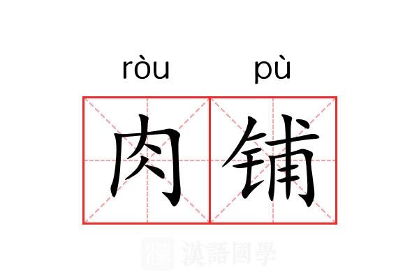 肉铺 肉铺