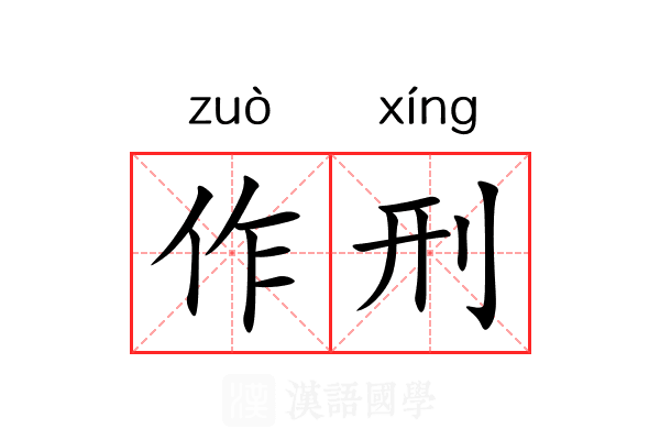 作刑 作刑