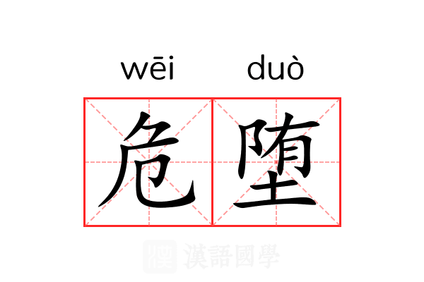 危堕