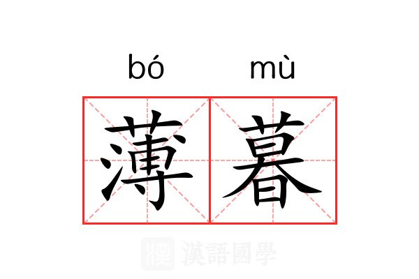 薄暮