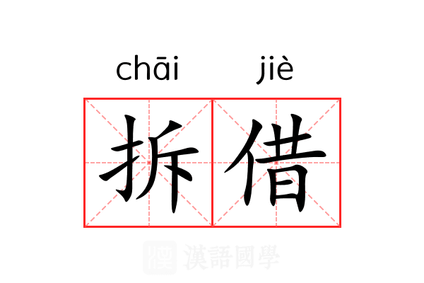 拆借