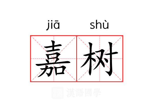 嘉树 嘉树