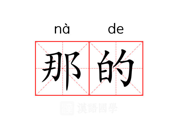 那的