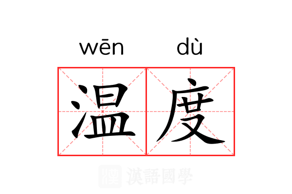 温度
