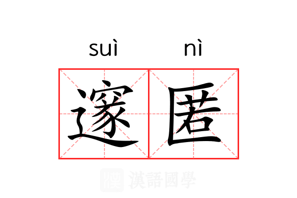 邃匿