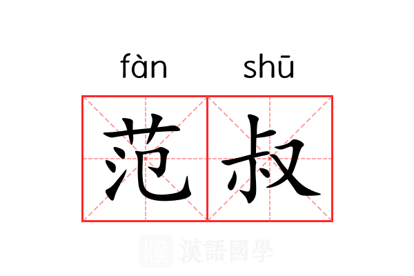 范叔
