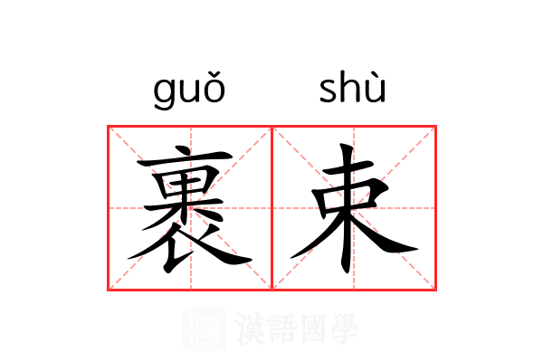 裹束