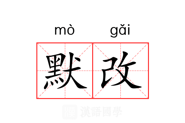 默改 默改