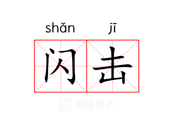 闪击