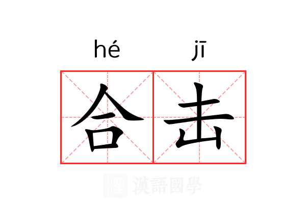 合击 合击