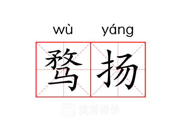 骛扬