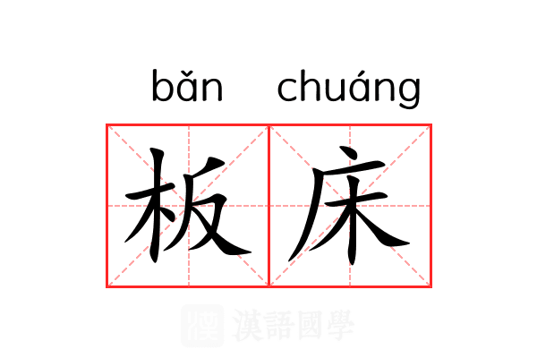 板床