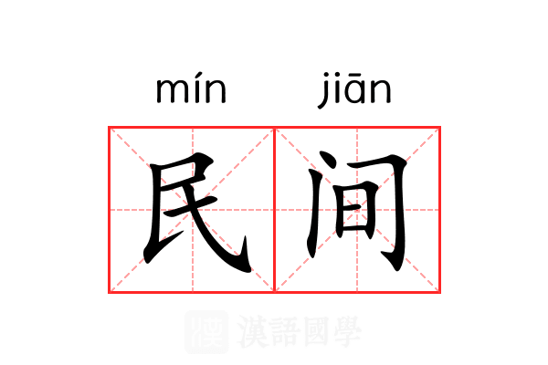 民间