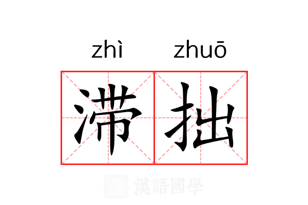 滞拙