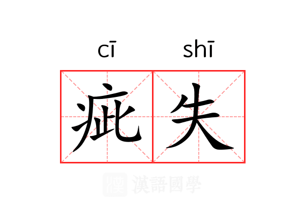疵失