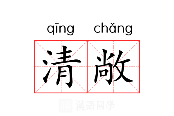 清敞 清敞