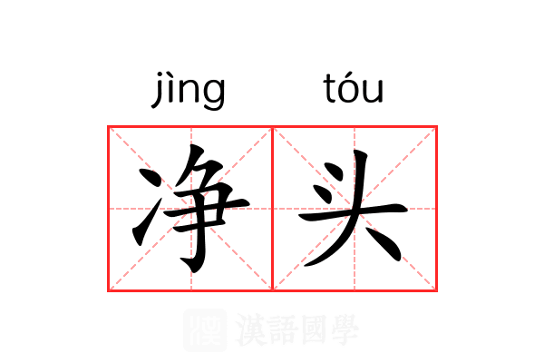 净头