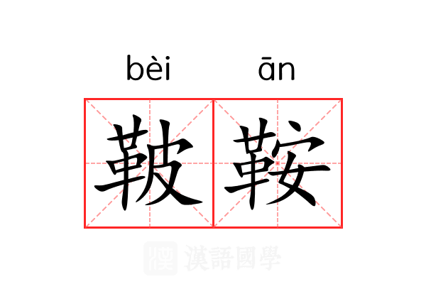 鞁鞍