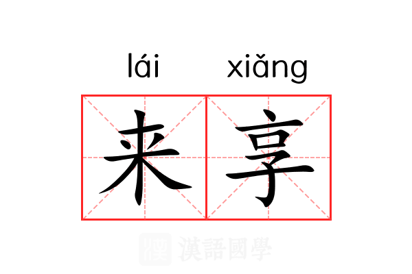 来享