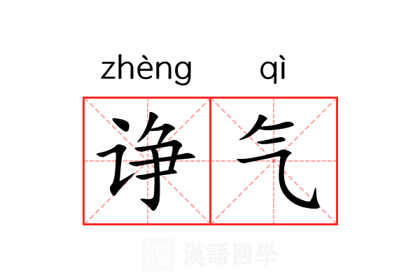 诤气