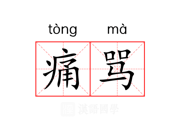 痛骂