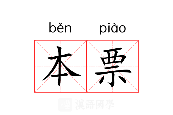 本票 本票