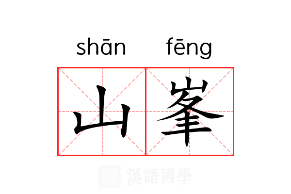 山峯