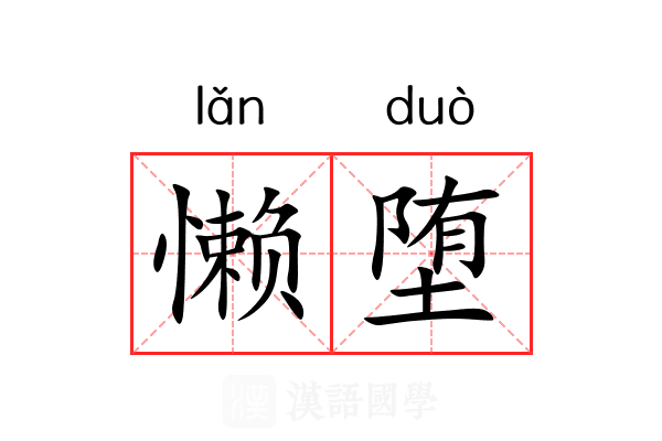 懒堕