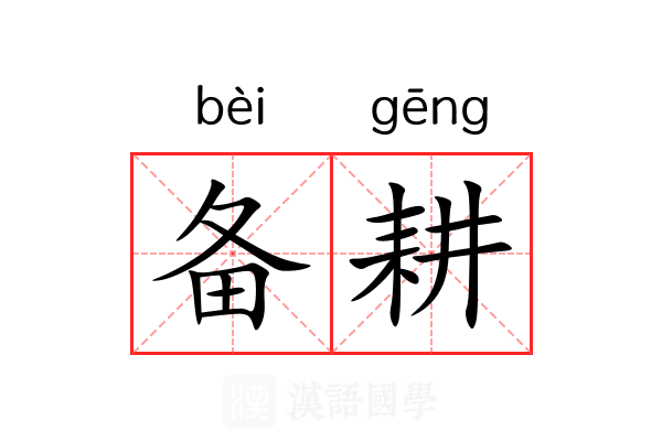 备耕