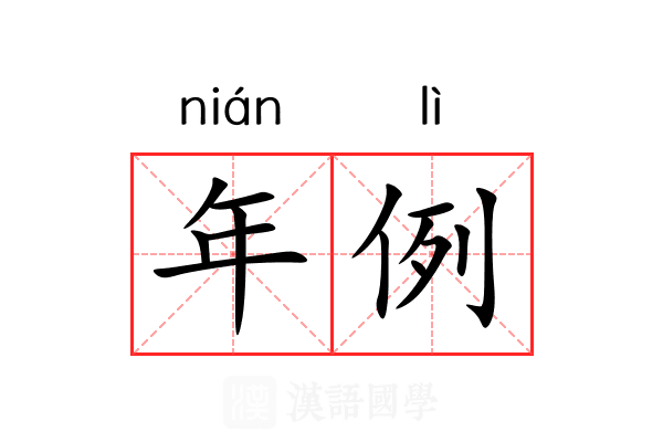 年例 年例