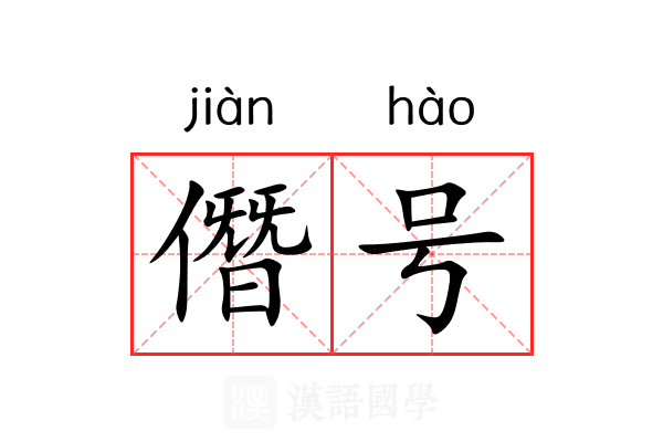 僭号 僭号