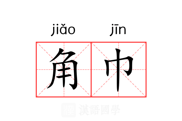 角巾 角巾