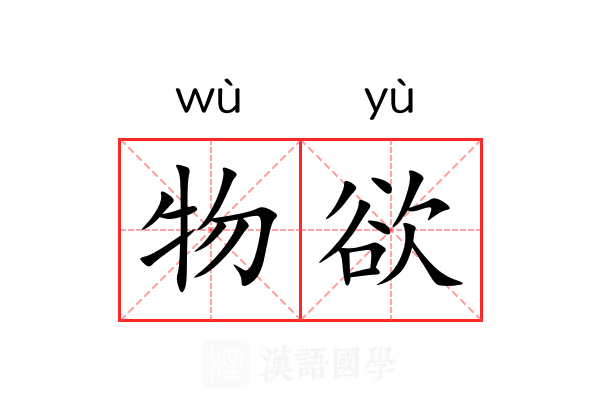 物欲